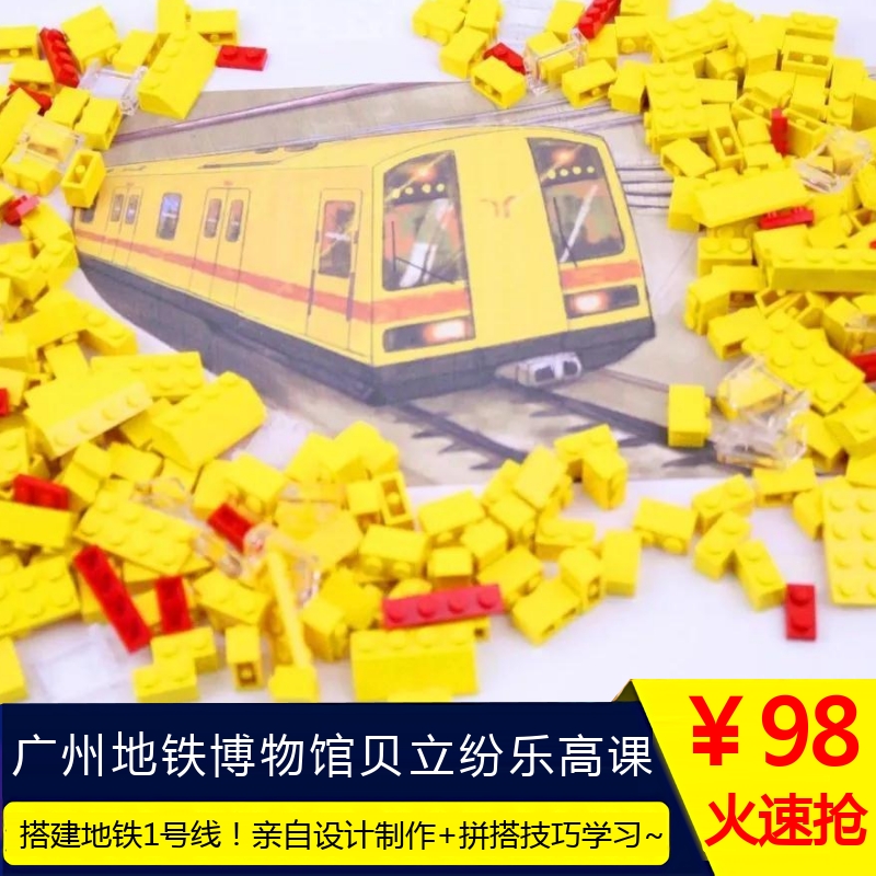 【广州地铁博物馆brickfun乐高课】3月2日&3日,用积木搭建地铁1号线!