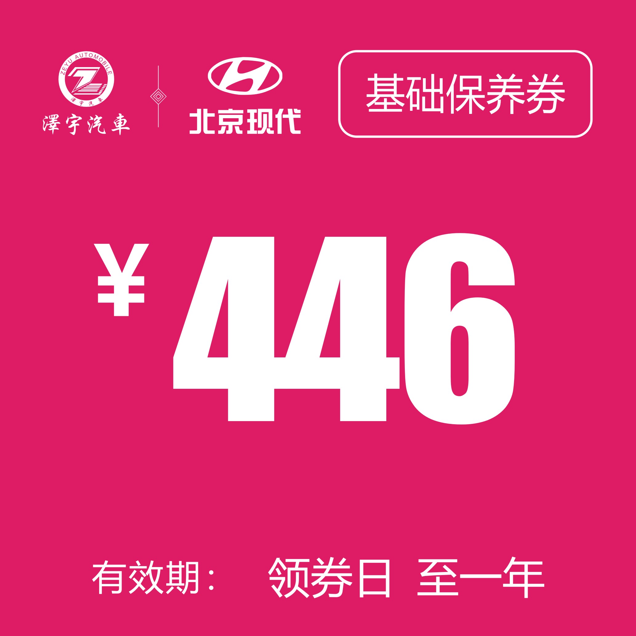 路桥泽宇 基础保养券