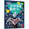 欧布奥特曼： 怪兽乐园•思维训练贴纸书（共2册） 商品缩略图1