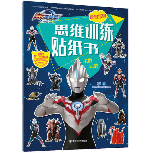 欧布奥特曼： 怪兽乐园•思维训练贴纸书（共2册） 商品图1