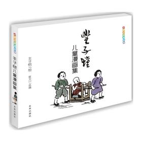 世界经典漫画集·丰子恺儿童漫画集