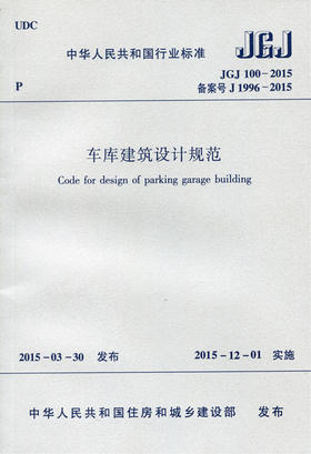 JGJ 100-2015 车库建筑设计规范