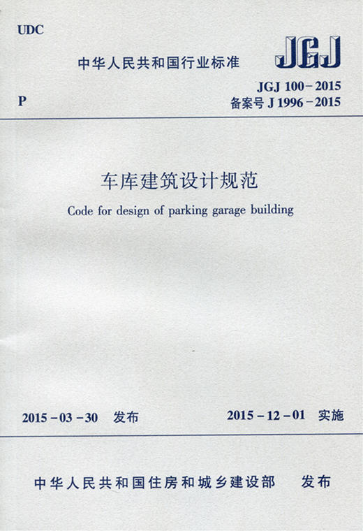 JGJ 100-2015 车库建筑设计规范 商品图0