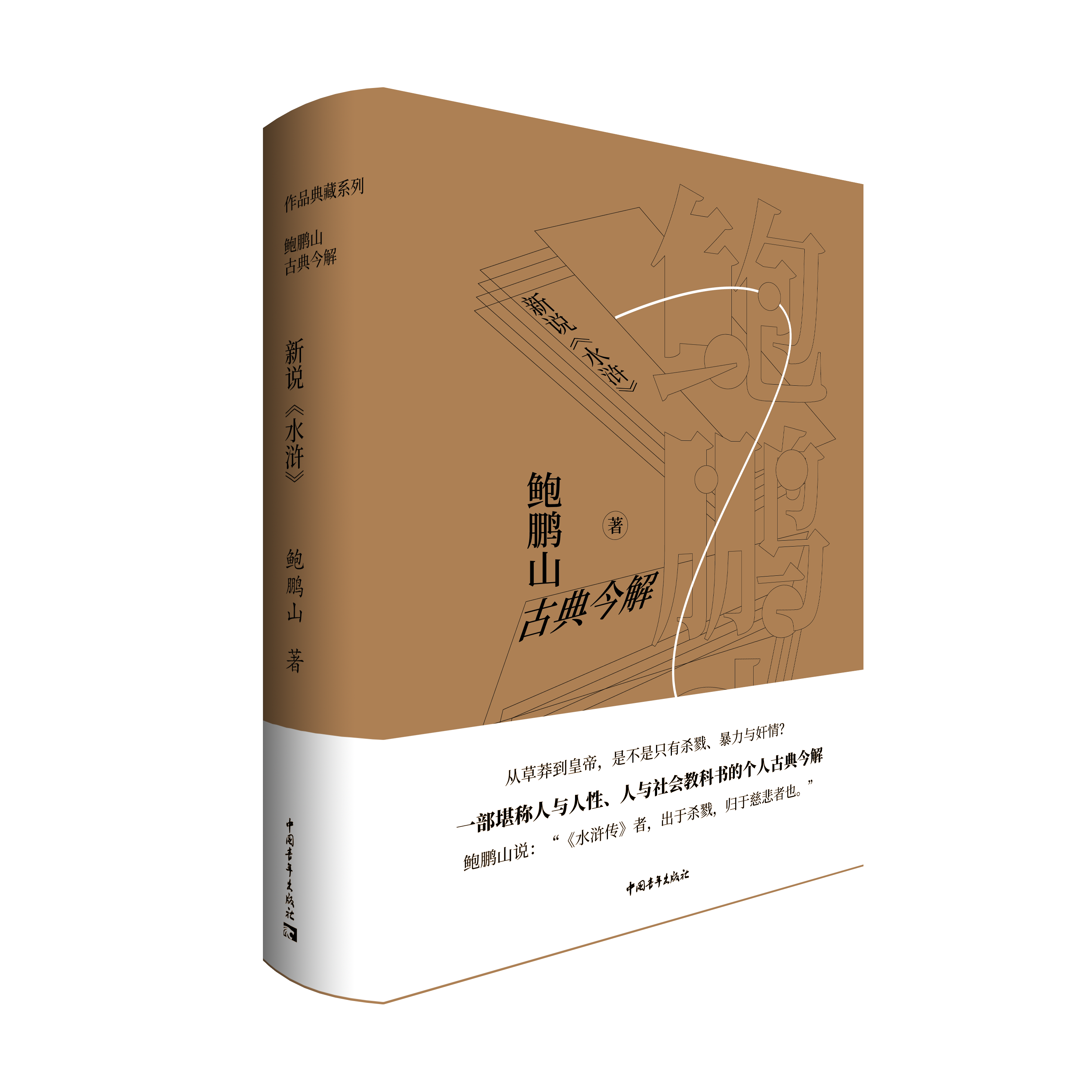鲍鹏山古典今解·新说《水浒》
