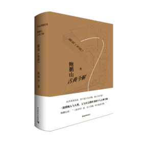 鲍鹏山古典今解·新说《水浒》
