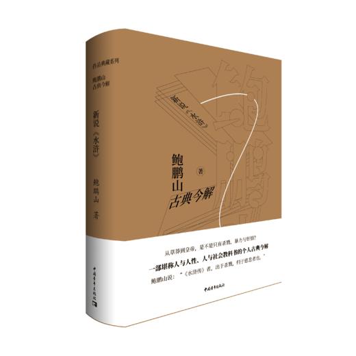 鲍鹏山古典今解·新说《水浒》 商品图0