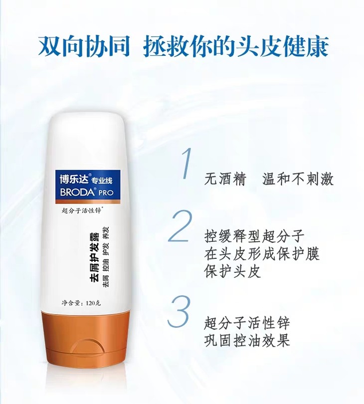 博乐达去屑护发露