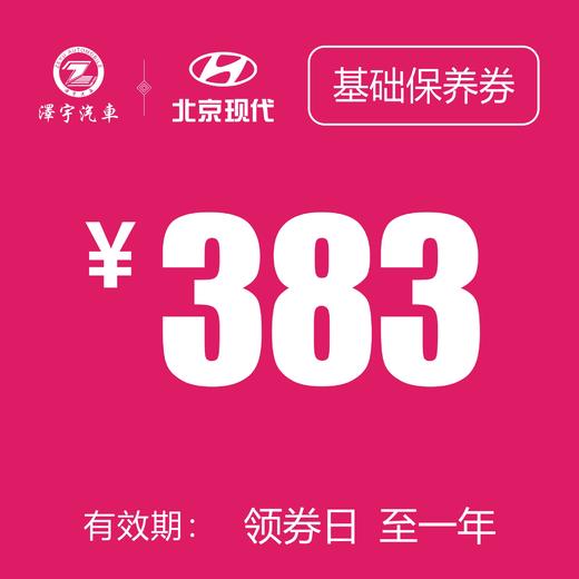 温岭泽行 基础保养券 商品图0