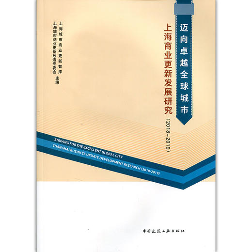 迈向卓越全球城市上海商业更新发展研究（2018-2019） 商品图0