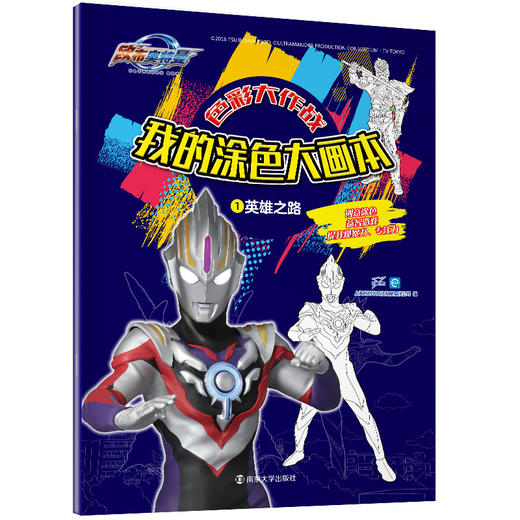 【奥特曼】欧布奥特曼：色彩大作战•我的涂色大画本（共4本） 商品图1