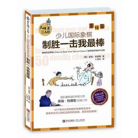 大师三人行 : 少儿国际象棋基础篇. 制胜一击我最棒