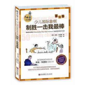 大师三人行 : 少儿国际象棋基础篇. 制胜一击我最棒 商品图0