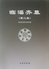 临淄齐墓（第二集） 商品缩略图0