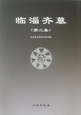 临淄齐墓（第二集）