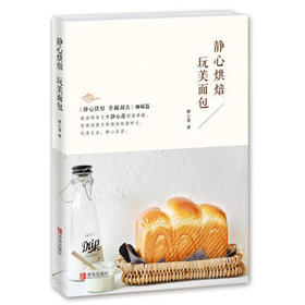 静心烘焙 玩美面包