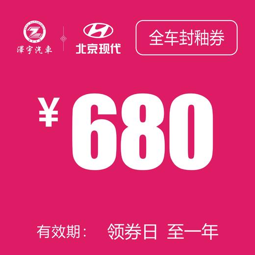 温岭泽行  全车封釉券 商品图0