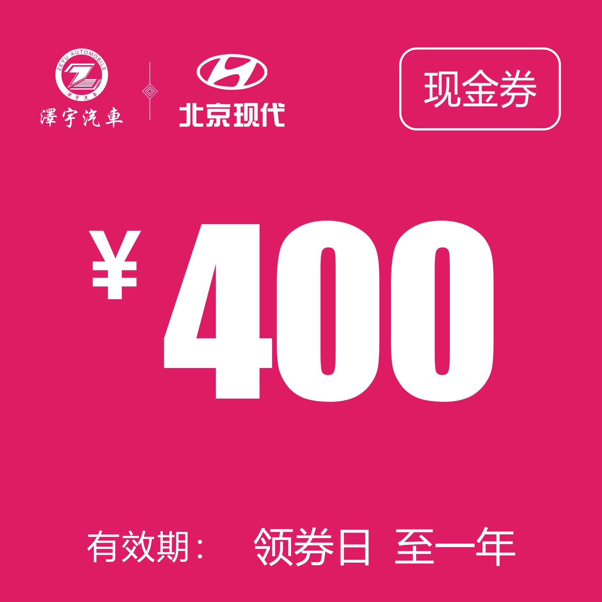 温岭泽行  现金券400