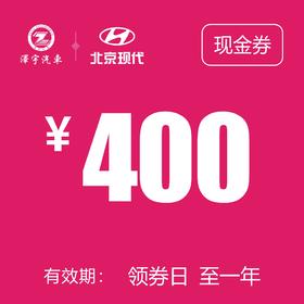 温岭泽行  现金券400