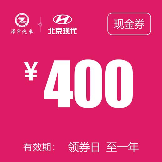 温岭泽行  现金券400 商品图0