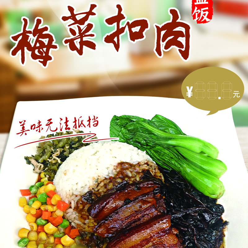 梅菜扣肉  建议零售价：14-23元/份