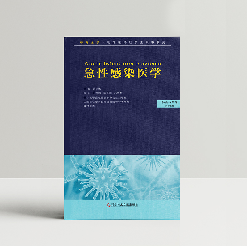 急性感染医学~郭树彬主编，中华医学会权威推荐
