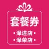 套餐券 (泽进，泽荣店） 商品缩略图0