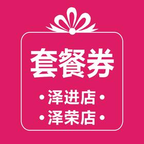 套餐券 (泽进，泽荣店）