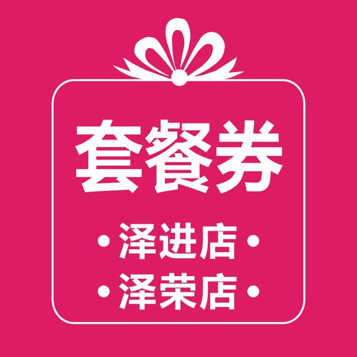 套餐券 (泽进，泽荣店） 商品图0