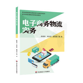 电子商务物流实务 职业教育财经商贸教学用书