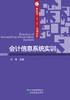 财政部“十三五”规划教材 会计信息系统实训 商品缩略图0