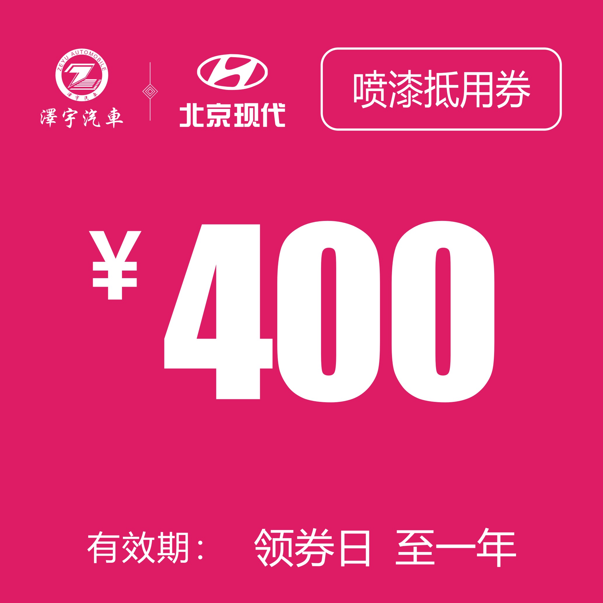 路桥泽宇  喷漆抵用券