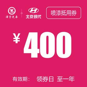 温岭泽行  喷漆抵用券