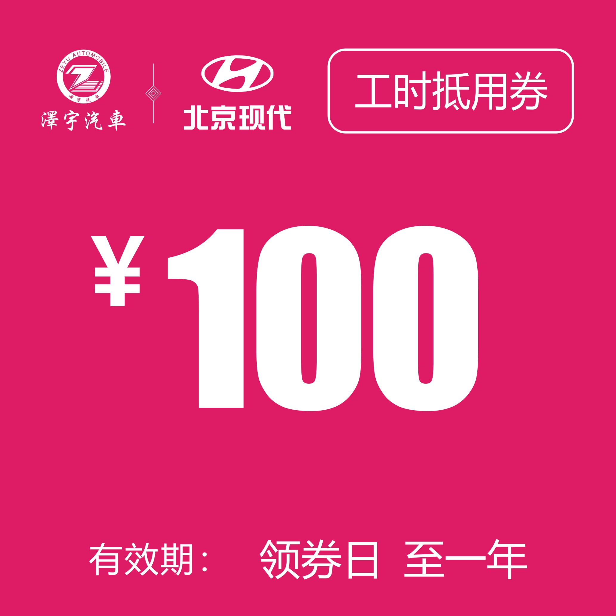 工时抵用券 (泽进，泽荣店）