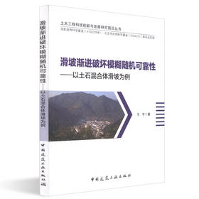 滑坡渐进破坏模糊随机可靠性——以土石混合体滑坡为例