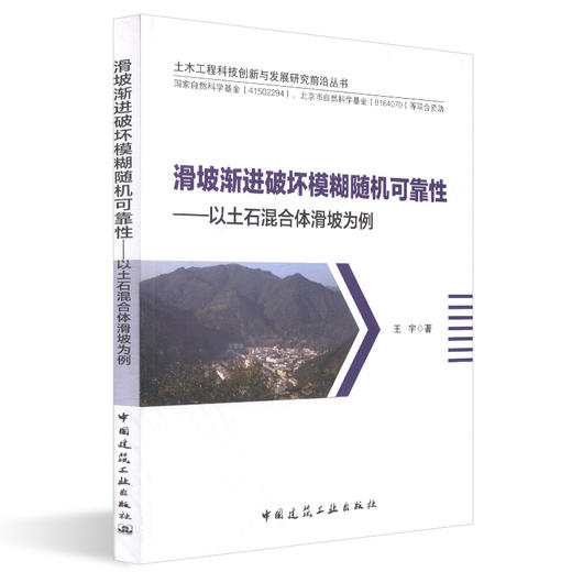滑坡渐进破坏模糊随机可靠性——以土石混合体滑坡为例 商品图0
