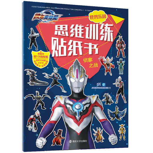 欧布奥特曼： 怪兽乐园•思维训练贴纸书（共2册） 商品图2