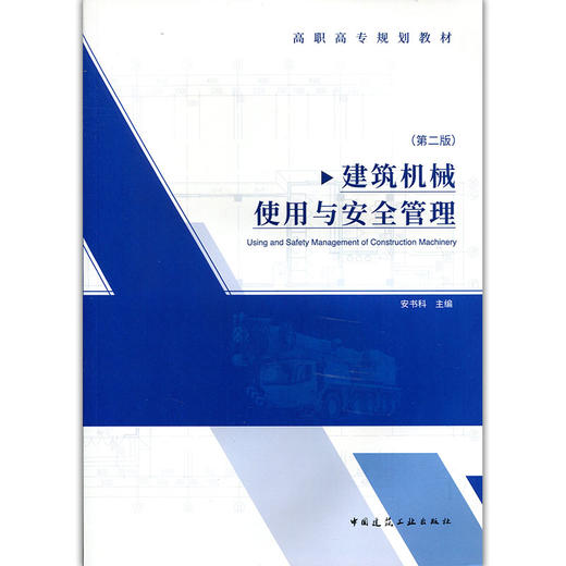建筑机械使用与安全管理（第二版）-高职高专规划教材 商品图1