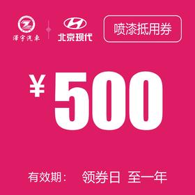 玉环泽一 喷漆抵用券