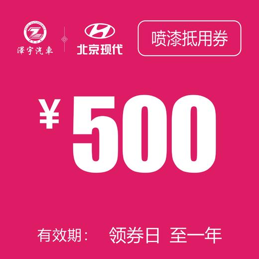 玉环泽一 喷漆抵用券 商品图0