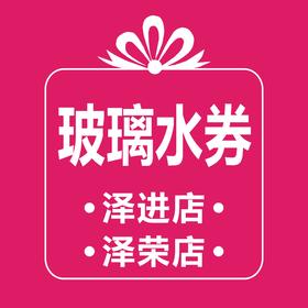 玻璃水 (泽进，泽荣店）