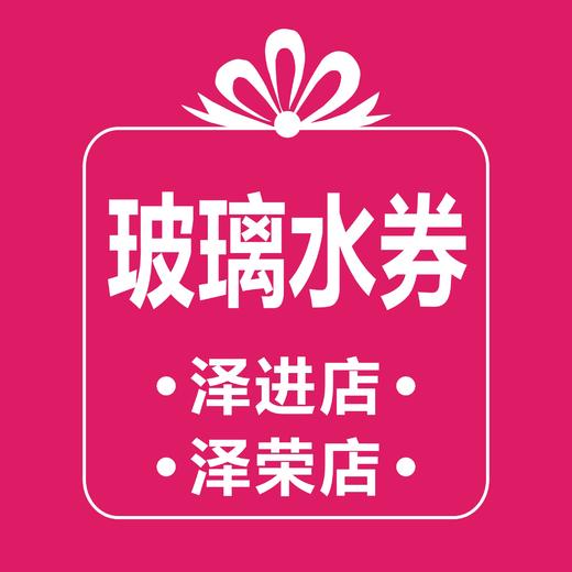 玻璃水 (泽进，泽荣店） 商品图0