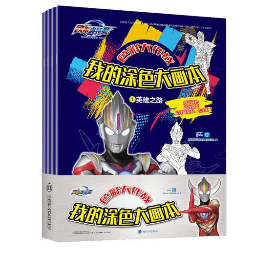 【奥特曼】欧布奥特曼：色彩大作战•我的涂色大画本（共4本） 商品图0
