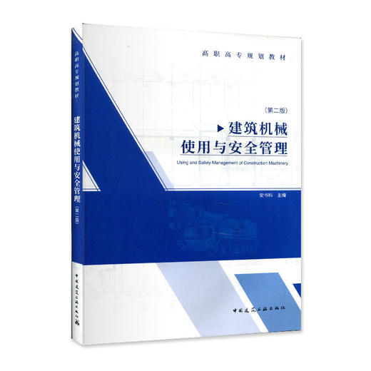 建筑机械使用与安全管理（第二版）-高职高专规划教材 商品图0