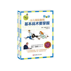 大师三人行 : 少儿国际象棋基础篇-基本战术要掌握