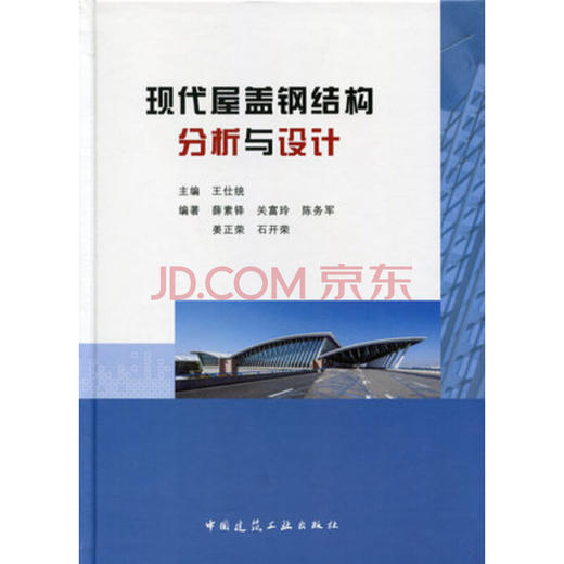 现代屋盖钢结构分析与设计 商品图0