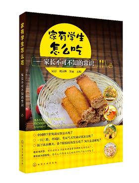 家有学生怎么吃——家长不可不知的常识