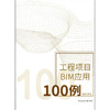 工程项目BIM应用100例 商品缩略图1
