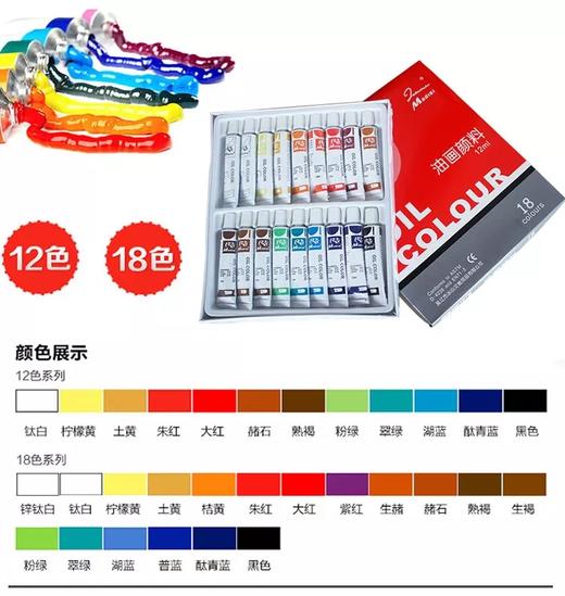 马蒂斯Midisi油画12ml 12/18色套装绘画油画颜料 商品图2