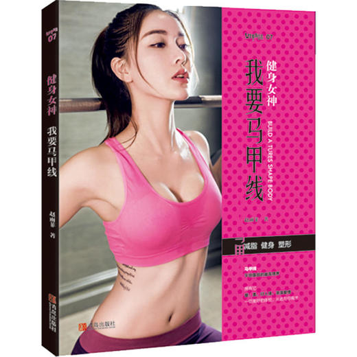 健身女神： 我要马甲线 商品图0
