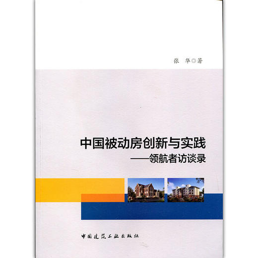 中国被动房创新与实践——领航者访谈录 商品图0